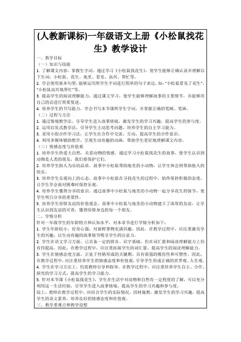 (人教新课标)一年级语文上册《小松鼠找花生》教学设计