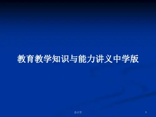 教育教学知识与能力讲义中学版PPT教案