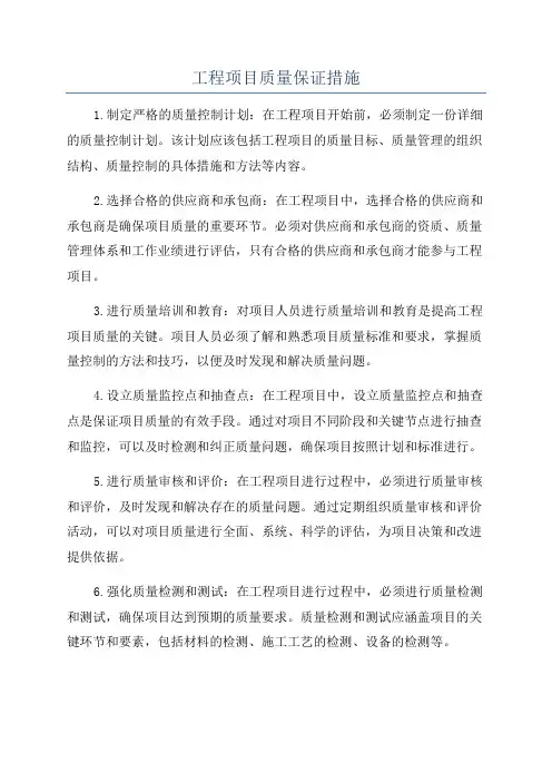工程项目质量保证措施