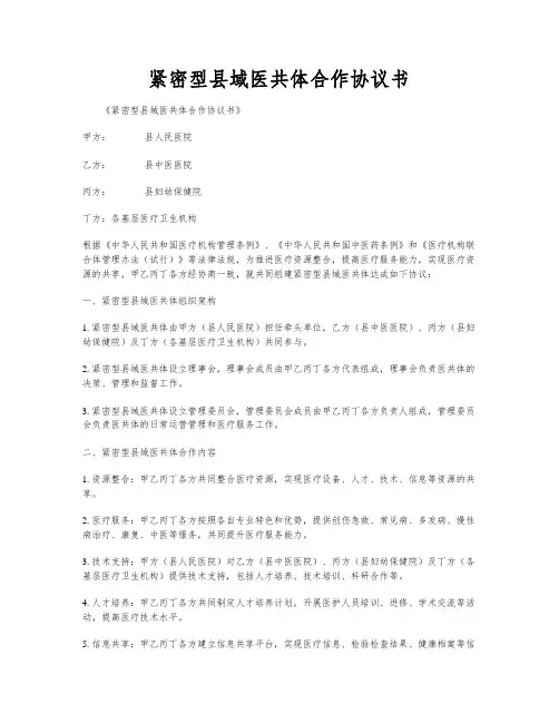 紧密型县域医共体合作协议书