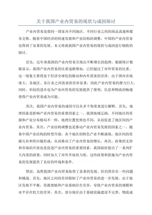 关于我国产业内贸易的现状与成因探讨