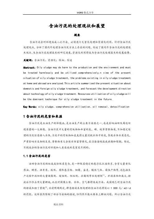 含油污泥的处理现状及展望