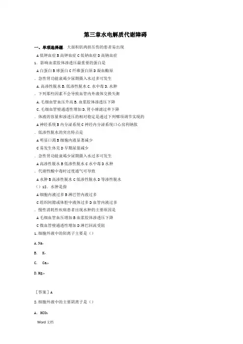 水电解质紊乱