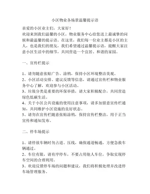 小区物业各场景温馨提示语
