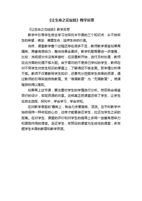 《让生命之花绽放》教学反思