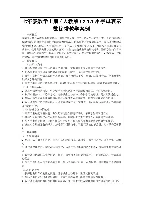 七年级数学上册(人教版)2.1.1用字母表示数优秀教学案例
