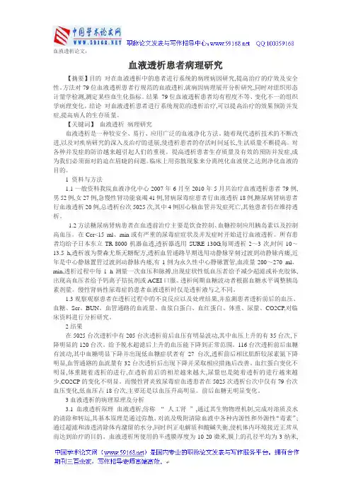 血液透析论文：血液透析患者病理研究