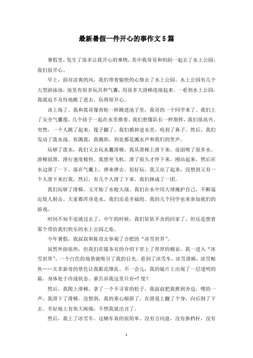 最新暑假一件开心的事作文5篇