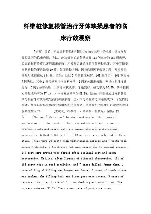纤维桩修复根管治疗牙体缺损患者的临床疗效观察