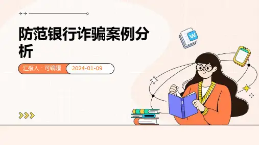 防范银行诈骗案例分析