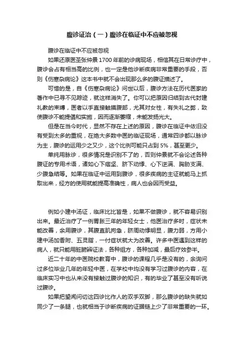 腹诊证治（一）腹诊在临证中不应被忽视