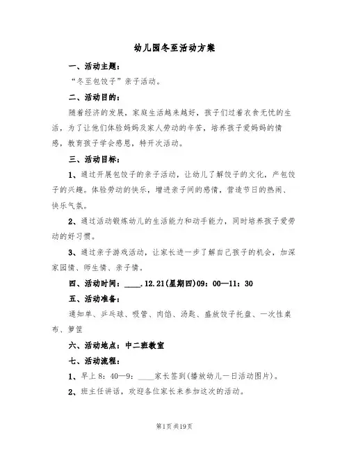幼儿园冬至活动方案(10篇)