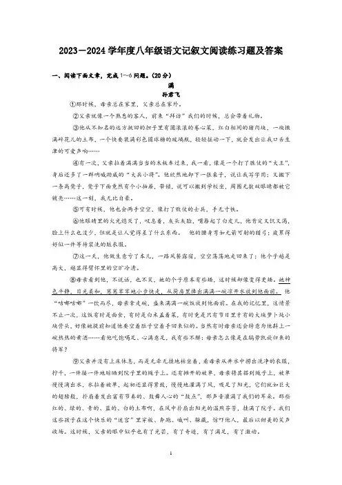 2023-2024学年度部统编八年级语文记叙文阅读练习题及答案