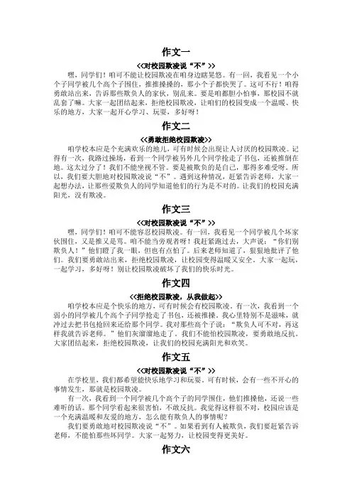 拒绝校园欺凌200字