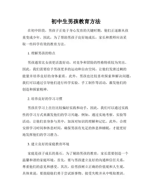 初中生男孩教育方法