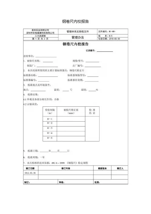 钢卷尺内校报告