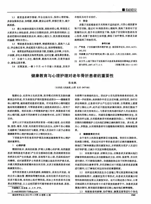 健康教育与心理护理对老年骨折患者的重要性