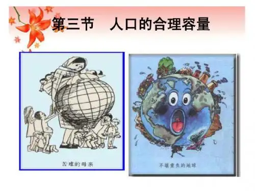 第三节人口的合理容量