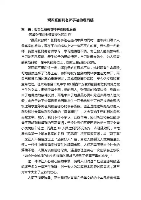 观看张丽莉老师事迹的观后感