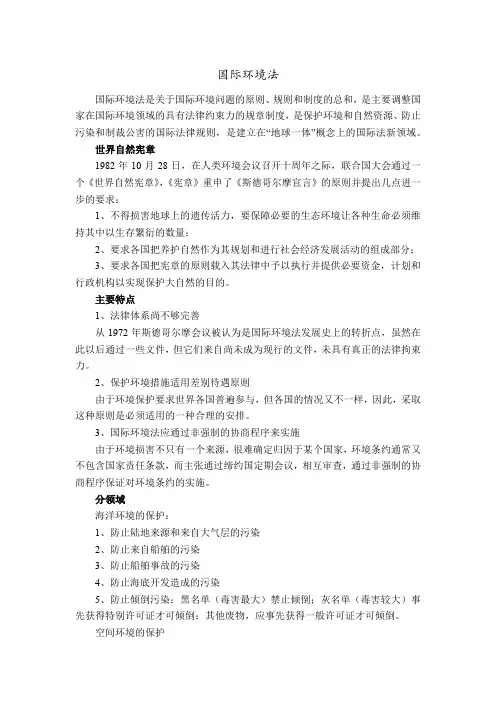国际环境法