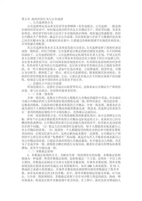 第五章政府经济行为与公共选择