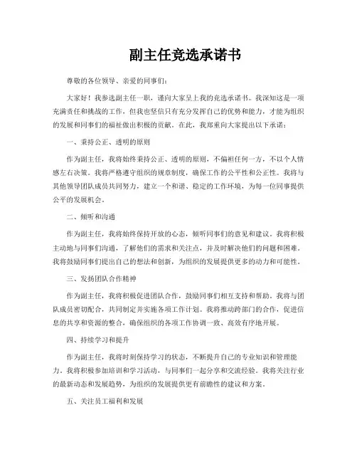 副主任竞选承诺书