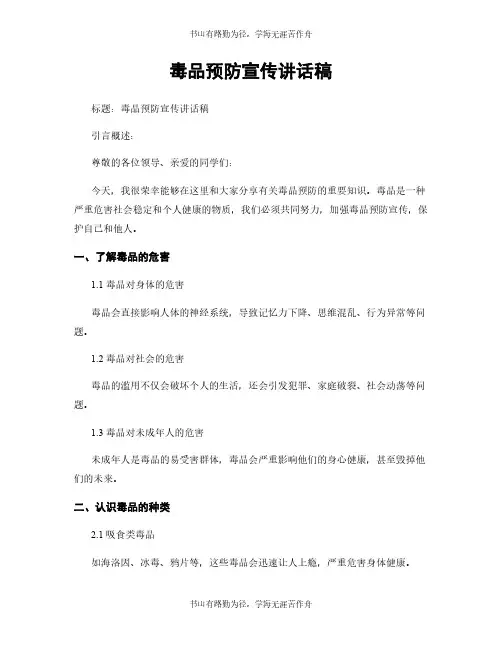 毒品预防宣传讲话稿