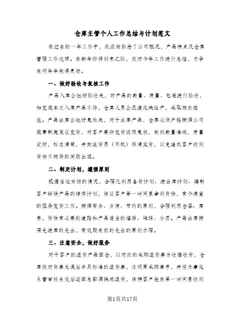 2024年仓库主管个人工作总结与计划范文(6篇)