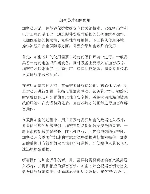 加密芯片如何使用