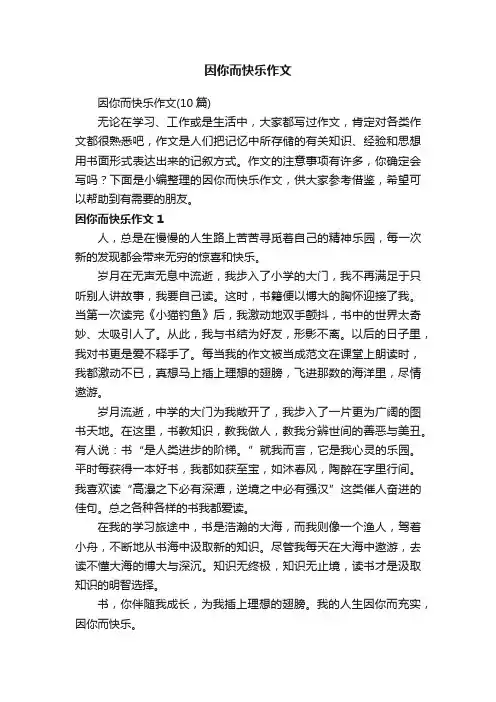 因你而快乐作文（10篇）