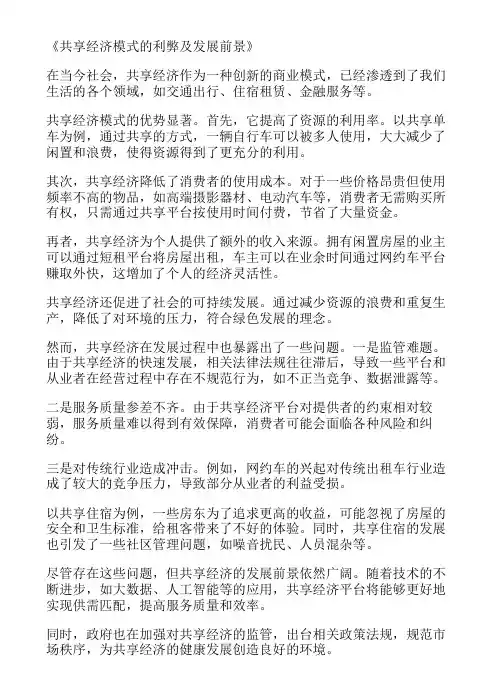 共享经济模式的利弊及发展前景