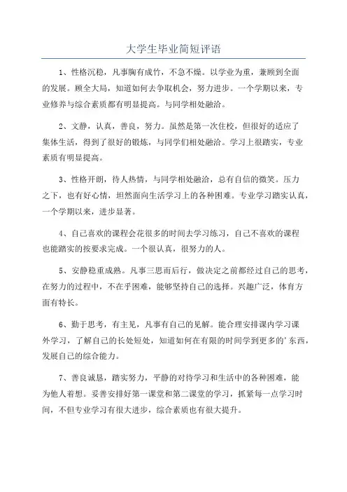 大学生毕业简短评语