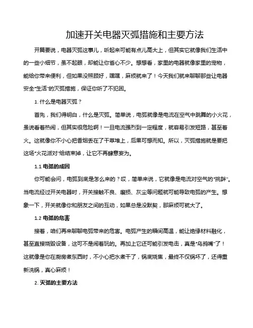加速开关电器灭弧措施和主要方法