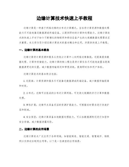 边缘计算技术快速上手教程