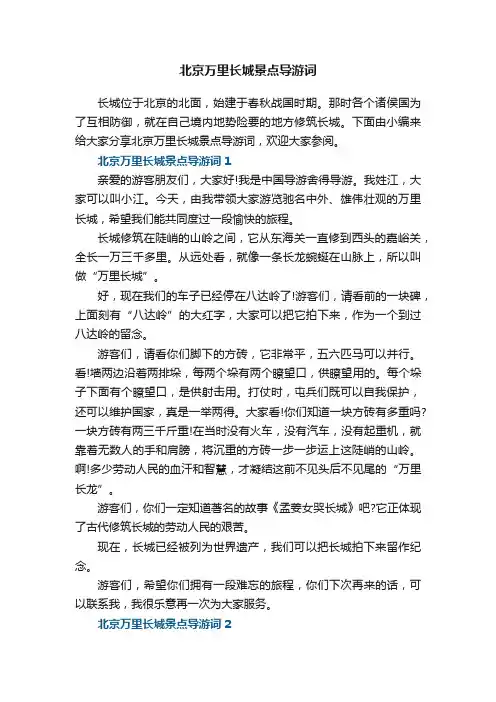 北京万里长城景点导游词范文5篇