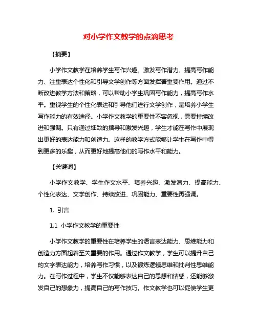 对小学作文教学的点滴思考