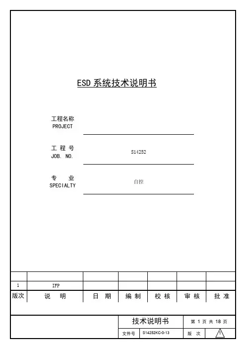 ESD系统技术说明书