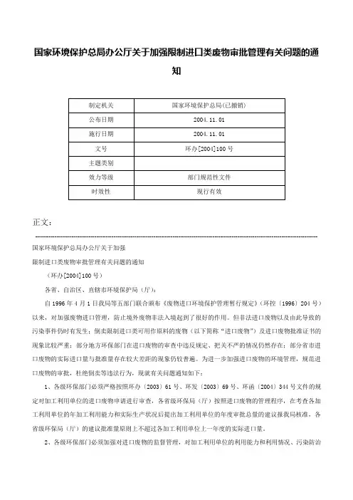 国家环境保护总局办公厅关于加强限制进口类废物审批管理有关问题的通知-环办[2004]100号