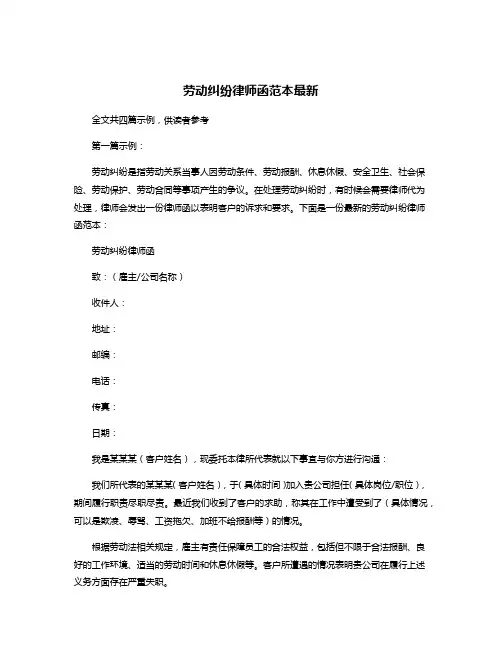 劳动纠纷律师函范本最新