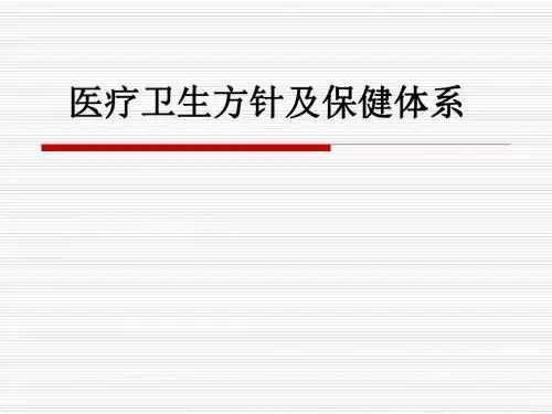 医疗卫生方针及保健体系ppt课件
