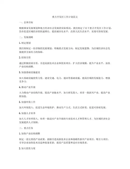 重点开发区工作计划范文