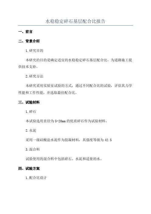水稳稳定碎石基层配合比报告
