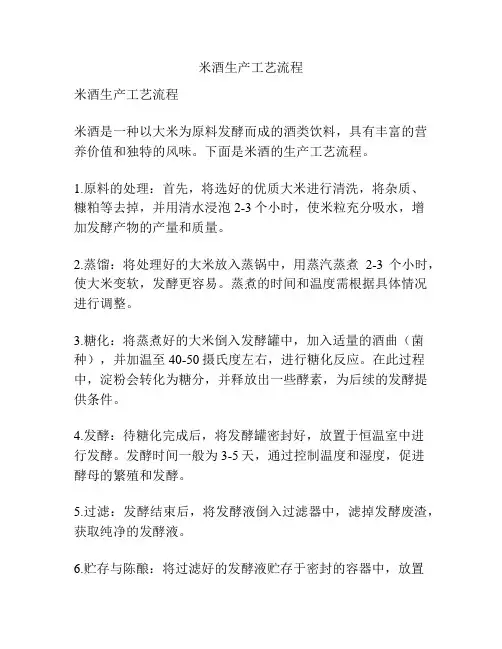 米酒生产工艺流程