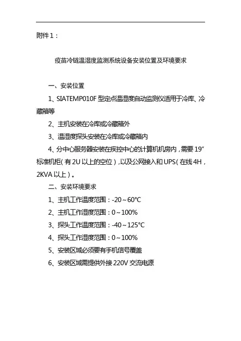 疫苗冷链温湿度监测系统设备安装位置及环境要求