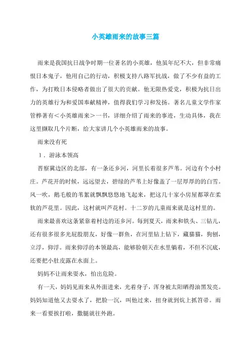 小英雄雨来的故事三篇