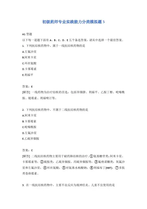 初级药师专业实践能力分类模拟题5