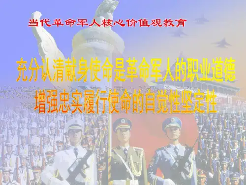 当代革命军人核心价值观课件