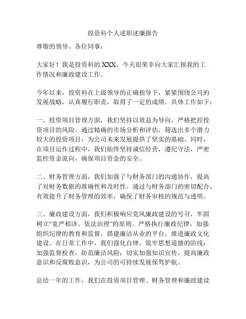投资科个人述职述廉报告