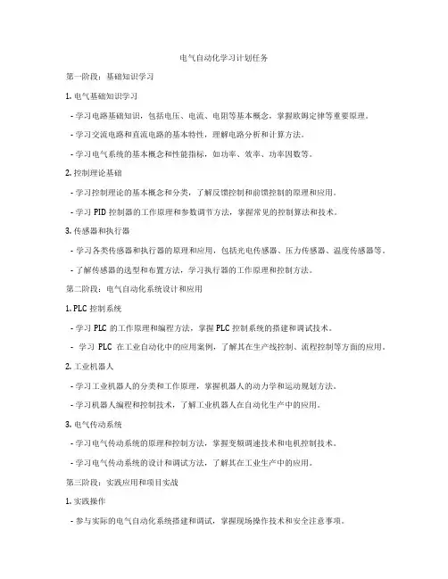 电气自动化学习计划任务