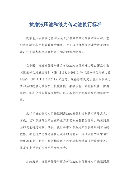 抗磨液压油和液力传动油执行标准